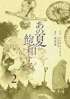 Manga Ano Natsu ga Houwa suru. vol.2 (あの夏が飽和する。(2) (電撃コミックスNEXT))  / Taketomi Tomo