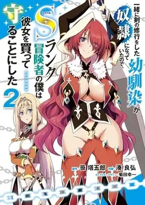 Manga Issho ni Ken no Shugyou wo shita Osananajimi ga Dorei ni Natteita no de, S-Rank Boukensha no Boku wa Kanojo wo Katte Mamoru Koto ni shita vol.2 (一緒に剣の修行をした幼馴染が奴隷になっていたので、Sランク冒険者の僕は彼女を買って守ることにした2 (電撃コミックスNEXT))  / 湊 良弘