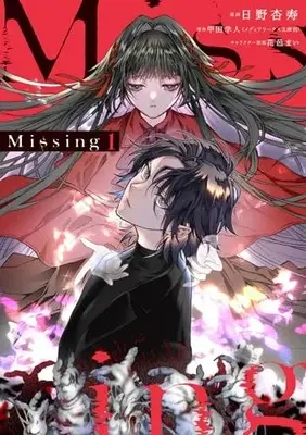 Manga Missing vol.1 (Missing 1 (電撃コミックスNEXT))  / Hino Anju