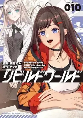 Manga Rebuild World vol.10 (リビルドワールド 10 (電撃コミックスNEXT))  / Ayamura Kirihito