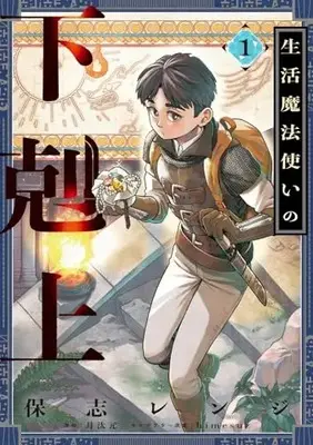 Manga Seikatsu Mahoutsukai no Gekokujou vol.1 (生活魔法使いの下剋上 1 (電撃コミックスNEXT))  / 保志 レンジ