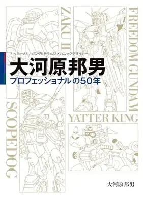 Manga Gundam series (ヤッターメカ、ガンダムを生んだメカニックデザイナー 大河原邦男 プロフェッショナルの50年)  / 大河原 邦男