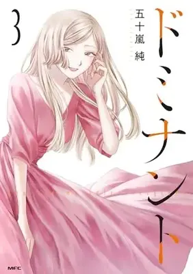 Manga Dominant vol.3 (ドミナント 3 (MFC))  / Igarashi Jun