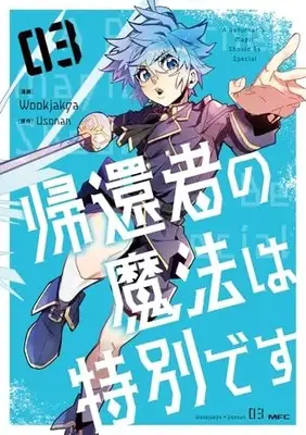 Manga Kikansha no Mahou wa Tokubetsu desu (A Returner's Magic Should Be Special) vol.3 (帰還者の魔法は特別です 03 (MFC))  / Wookjakga