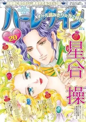 Magazine Harlequin (Magazine) (ハーレクイン10月21日号) 