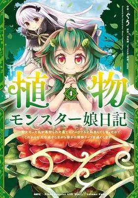 Manga Shokubutsu Monster Musume Nikki vol.4 (植物モンスター娘日記 ~聖女だった私が裏切られた果てにアルラウネに転生してしまったので、これからは光合成をしながら静かに植物ライフを過ごします~ 4 (MFC))  / Guu