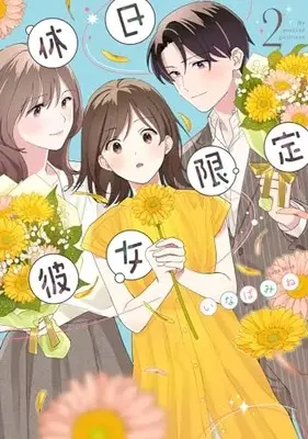 Manga Kyuujitsu Gentei Kanojo vol.2 (休日限定彼女 2 (シルフコミックス))  / いなば みね