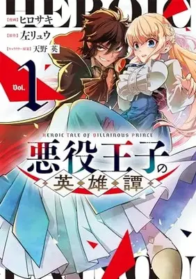 Manga Akuyaku Ouji no Eiyuutan vol.1 (悪役王子の英雄譚1 (電撃コミックスNEXT))  / Hirosaki