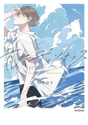 Manga Seishun Dissonance (青春ディソナンス (MFコミックス ジーンシリーズ))  / Gene
