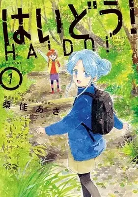 Manga Haidou! vol.1 (はいどう! 1 (MFC キューンシリーズ))  / Kuwayoshi Asa