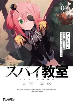 Manga Spy Kyoushitsu vol.2 (スパイ教室3部 忘我 02 (MFコミックス アライブシリーズ))  / Seu Kaname & Takemachi