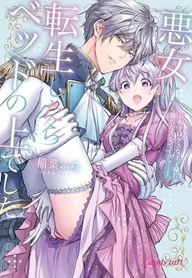 Manga Akujo ni Tensei Shitara Bed no Ue deshita - Oaite wa Gesu na Ouji-sama!? Gouin na Shitasaki de Iku...! (悪女に転生したらベッドの上でした: ~お相手はゲスな王子様!?強引な舌先でイクッ…!~ (キャンディタフトコミックス))  / Inaba Fura