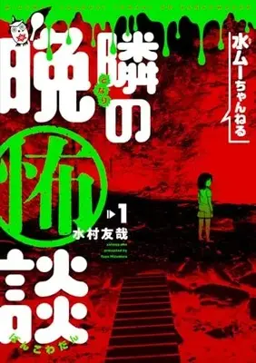 Manga Mizumu Channel - Tonari no Bankowadan vol.1 (水ムーちゃんねる 隣の晩怖談 (1) (ヒーローズコミックス))  / Mizumura Yuuya