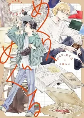 Manga Mekuri, Meguru (めくり、めぐる (下) (ヒーローズコミックス))  / 中陸なか
