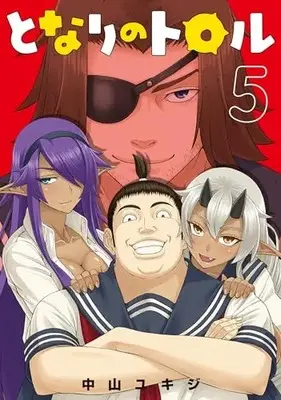 Manga Tonari no Troll vol.5 (となりのトロル (5) (ヒーローズコミックス わいるど))  / Nakayama Yukizi