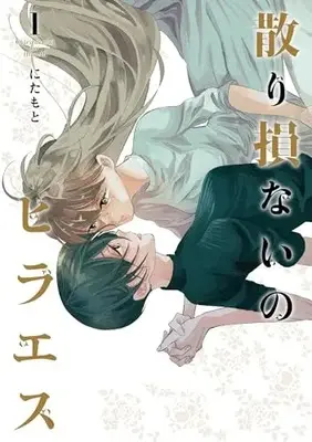 Manga Chiri Sokonai no Hiraeth vol.1 (散り損ないのヒラエス (1) (ヒーローズコミックス ふらっと))  / Nitamoto