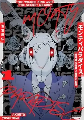 Manga Monty Paradise: Ijiwaru na Ousama to Himitsu no Kioku vol.1 (モンティパラダイス ー意地悪な王様と秘密の記憶ー (1) (ヒーローズコミックス ふらっと))  / Yoshitomi Akihito
