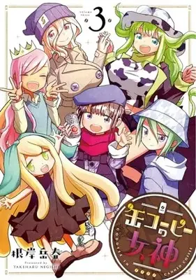 Manga Kan Coffee no Megami vol.3 (缶コーヒーの女神 (3) (ヒーローズコミックス))  / 根岸岳春