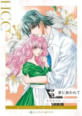 Manga Ai ni Sukuwarete (A Family For Hawthorn Farm) (愛に救われて (ハーレクインコミックス))  / Fuyuki Rurika