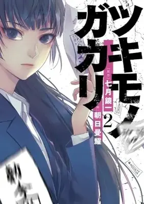 Manga Tsukimono Gakari vol.2 (ツキモノガカリ(2): サンデーうぇぶりSSC)  / 七月鏡一(原作) 朝日曼耀(作画)