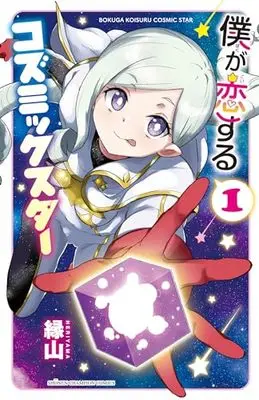 Manga Boku ga Koisuru Cosmic Star vol.1 (僕が恋するコズミックスター 1 (1) (少年チャンピオン・コミックス))  / Heriyama