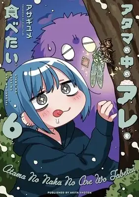 Manga Atama no Naka no Are wo Tabetai vol.6 (アタマの中のアレを食べたい 6 (書籍扱いコミックス))  / Asagi Yume