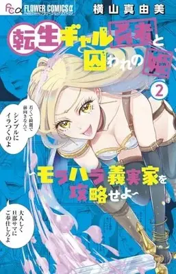 Manga Tensei Gal Yuusha to Toraware no Hime - Morahara Gijikka wo Kouryakuseyo vol.2 (転生ギャル勇者と囚われの姫~モラハラ義実家を攻略せよ~(2): フラワーCアルファ)  / Yokoyama Mayumi
