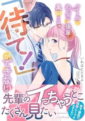 Manga Cool de Wanko na Kouhai Kuroda-kun wa, "Mate!" ga Dekinai (クールでわんこな後輩・黒田くんは、「待て!」ができない(仮) (ルネッタコミックス, CMLB14))  / Iwahata Takiyo