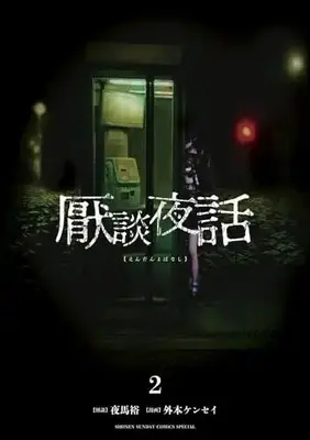 Manga Endan Yobanashi vol.2 (厭談夜話(2): サンデーうぇぶりSSC)  / 夜馬裕(怪談) 外本ケンセイ(漫画)