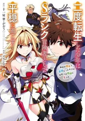 Manga Nido Tensei shita Shounen wa S-Rank Boukensha Toshite Heion ni Sugosu: Zense ga Kenja de Eiyuu Datta Boku wa Raise dewa Jimi ni Ikiru vol.7 (二度転生した少年はSランク冒険者として平穏に過ごす ~前世が賢者で英雄だったボクは来世では地味に生きる~(7) (ガンガンコミックスUP!))  / 十一屋 翠・がおう & Iikeshita