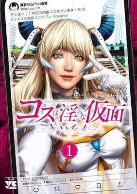 Manga Cos wa Midara na Kamen vol.1 (コスは淫らな仮面 ~オートクチュール~ 1 (1) (ヤングチャンピオン・コミックス))  / Suzuhane Suzu