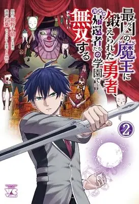 Manga Saikyou no Maou ni Kitaerareta Yuusha Isekai Kikanshatati no Gakuen de Musou Suru vol.2 (最凶の魔王に鍛えられた勇者、異世界帰還者たちの学園で無双する 2 (2) (ヤングチャンピオン・コミックス))  / fame & 紺野千昭 & Iwaba