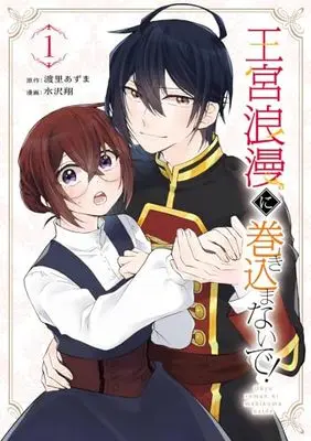 Manga Oukyuu Roman ni Makikomanaide! vol.1 (王宮浪漫に巻き込まないで!(1) (ガンガンコミックスUP!))  / Mizusawa Shou & 渡里あずま