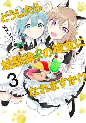 Manga Doushitara Osananajimi no Kanojo ni Naremasu ka!? vol.3 (どうしたら幼馴染の彼女になれますか!? (3) (バンブーコミックス))  / Yasaka Shuu