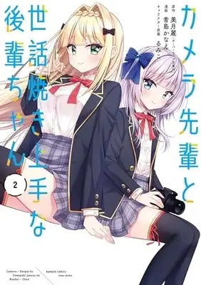 Manga Camera-Senpai to Sewayaki Jouzu na Kouhai-Chan vol.2 (カメラ先輩と世話焼き上手な後輩ちゃん (2) (バンブーコミックス))  / Aoshima Kanae & Mitsuki Rei