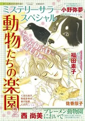 Magazine Mystery Blanc (動物たちの声を聞いて2(ミステリーブラン2023年12月号増刊)) 