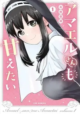 Manga Amael-san mo Amaetai vol.1 (アマエルさんも甘えたい 1 (芳文社コミックス))  / Takahashi Ryuuki