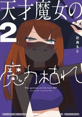 Manga Tensai Majo no Maryoku Kare vol.2 (天才魔女の魔力枯れ(2): サンデーうぇぶりSSCS)  / Tsujishima Moto