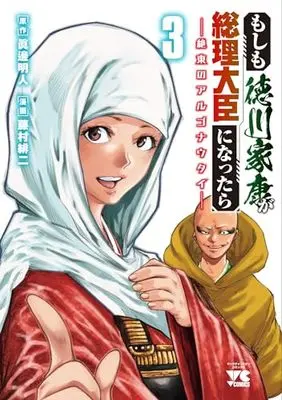 Manga Moshimo Tokugawa Ieyasu ga Souri Daijin ni nattara - Zetsutou no Argonauts vol.3 (もしも徳川家康が総理大臣になったら ー絶東のアルゴナウタイー 3 (3) (ヤングチャンピオン・コミックス))  / Fujimura Akeji & Manabe Akihito