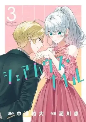Manga Sharehouse Nile vol.3 (シェアハウス・ナイル (3))  / Nakamichi Hiroo