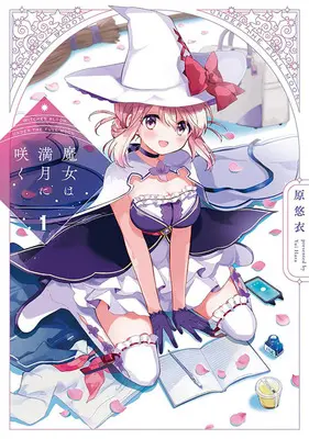 Special Edition Manga with Tapestry Majo wa Mangetsu ni Saku vol.1 (魔女は満月に咲く 1『描き下ろしB2タペストリー付きメロンブックス限定版』)  / Hara Yui