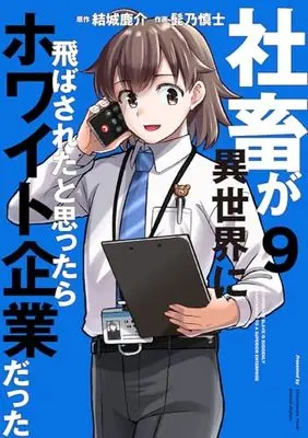 Manga Shachiku ga Isekai ni Tobasareta to Omottara White Kigyou Datta vol.9 (社畜が異世界に飛ばされたと思ったらホワイト企業だった 9 (電撃コミックスNEXT))  / Higeno Shinshi