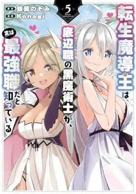 Manga Tensei Madouou wa, Teihenshoku no Kuro Majutsushi ga, Jitsu wa Saikyou Shoku dato Shitte Iru vol.5 (転生魔導王は、底辺職の黒魔術士が、実は最強職だと知っている(5) (ガンガンコミックスUP!))  / Ginyoku Nozomi & Konagi