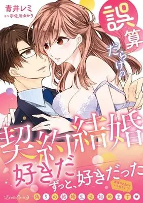 Manga Gosan Darake No Keiyaku Kekkon (誤算だらけの契約結婚 (ルネッタコミックス, CMLB15))  / Aoi Remi