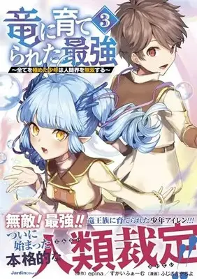 Manga Ryuu ni Sodaterareta Saikyou vol.3 (竜に育てられた最強(3) ～全てを極めた少年は人間界を無双する～ (ジャルダンコミックス)) 