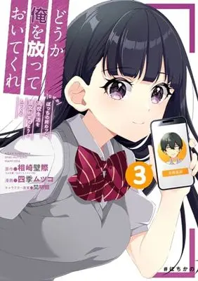 Manga Dou ka Ore wo Hanatte Oitekure - Naze ka Bocchi no Owatta Koukou Seikatsu wo Kanojo ga Kaeyou to shite kuru vol.3 (どうか俺を放っておいてくれ なぜかぼっちの終わった高校生活を彼女が変えようとしてくる(3) (ガンガンコミックスUP!))  / 間明田 & 相崎壁際(GA文庫/SBクリエイティブ刊) & Shiki Mutsuko