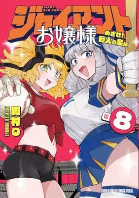 Manga Giant Ojousama vol.8 (ジャイアントお嬢様(8): サンデーうぇぶりSSC)  / Nikumura Q