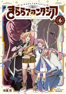Manga Kirara Fantasia vol.6 (きららファンタジア 6 (芳文社コミックス)) 