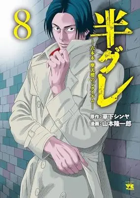 Manga Hangure - Roppongi Matenrou no Requiem vol.8 (半グレ―六本木 摩天楼のレクイエム― 8 (8) (ヤングチャンピオン・コミックス))  / Yamamoto Ryuuichirou & Kusaka Shinya
