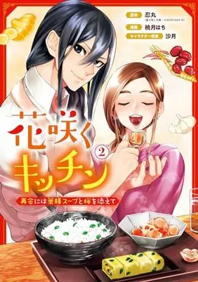 Manga Hanasaku Kitchen - Saikai ni wa Yakuzen Soup to Sakura wo Soete vol.2 (花咲くキッチン-再会には薬膳スープと桜を添えて-(2) (ガンガンコミックスUP!))  / Shinobumaru & 沙月 & Momotsuki Hachi